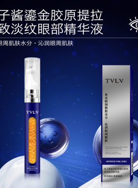 TVLV鱼子酱鎏金胶原提拉眼部精华液紧致淡纹保湿改善细纹按摩眼霜