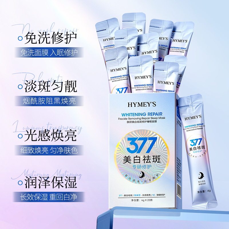 形象美条装美白377睡眠面膜补水保湿祛斑修护免洗冻膜面部女士