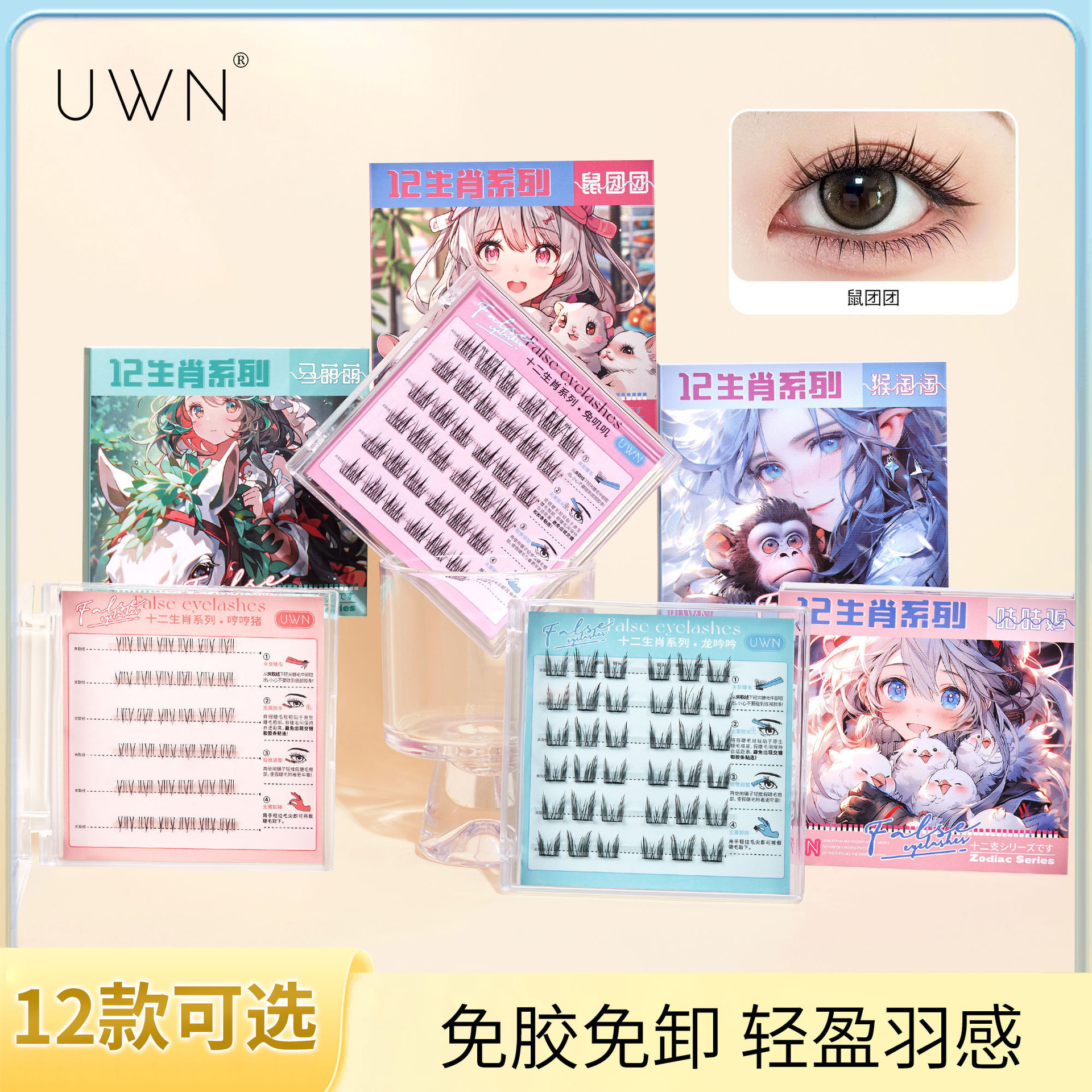 UWN十二生肖系列免胶假睫毛分段卷翘浓密嫁接透明梗免卸仿真睫毛