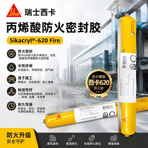 西卡620防火胶单组分水性膨胀型丙烯酸防火密封胶防火性密封灰色