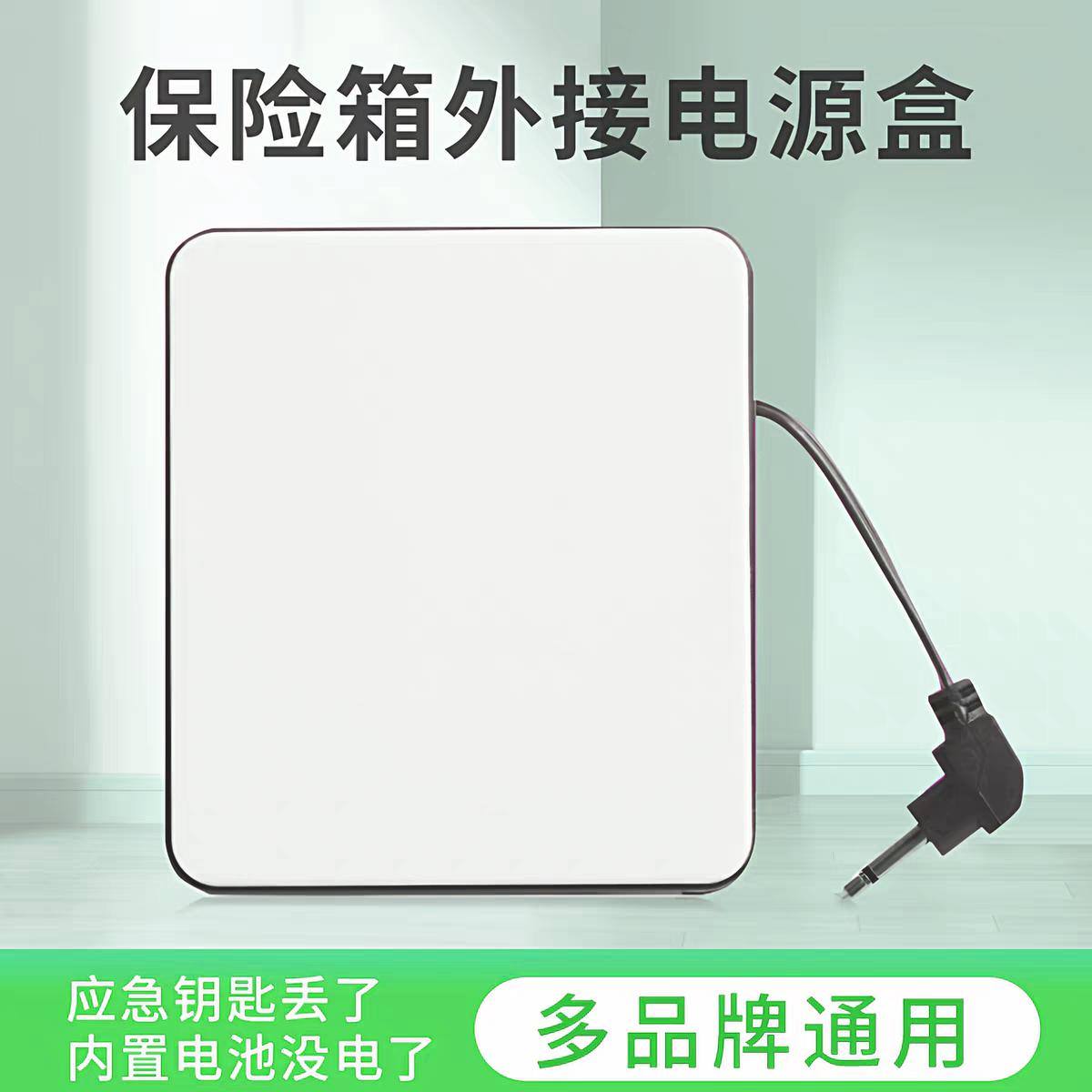 保险柜外接2.5mm应急电源盒