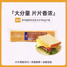 妙可蓝多车达芝士片984g整箱80片三明治汉堡奶酪棒泡面吐司烘焙