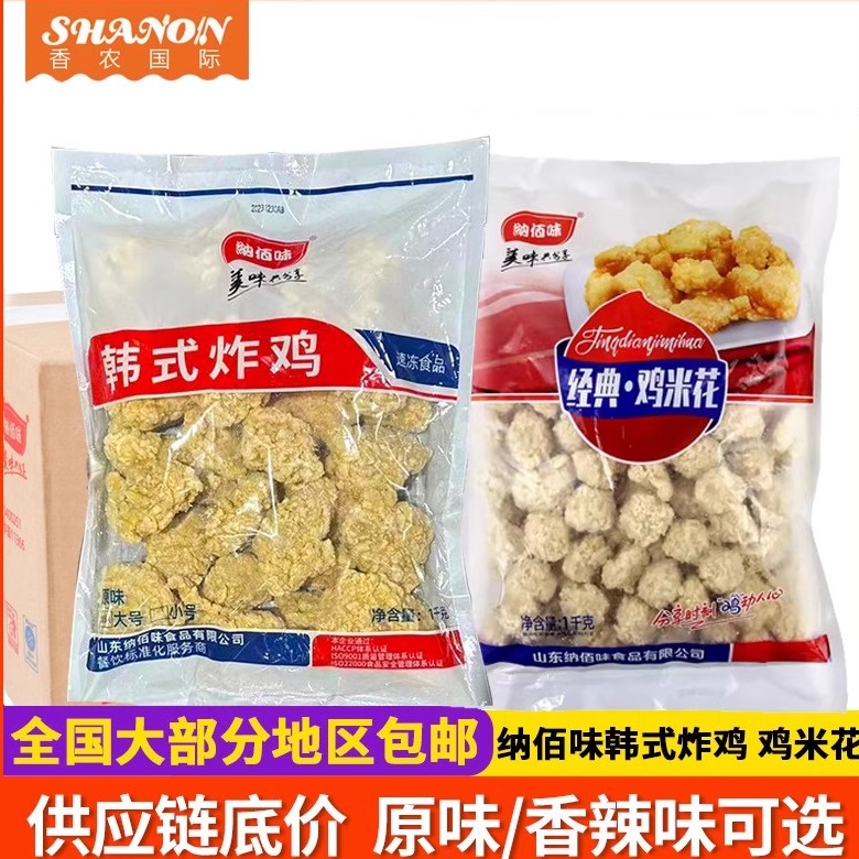 韩式炸鸡半成品原味无骨炸鸡块鸡米花油炸冷冻半成品纳百味整箱