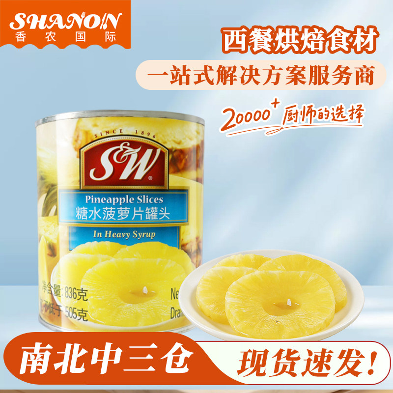 SW菠萝片罐头836g菲律宾进口凤梨水果整箱商用披萨烘焙黄桃杂果