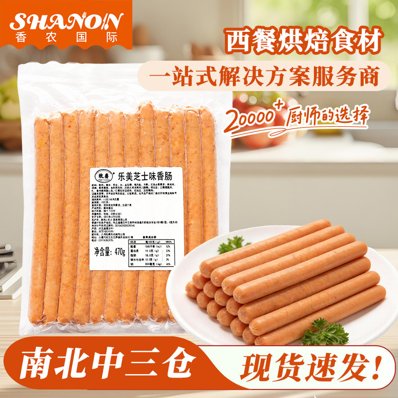 香农和牧乐美芝士肠牧爵香肠470g卷边披萨饼边热狗馅料冷冻即食