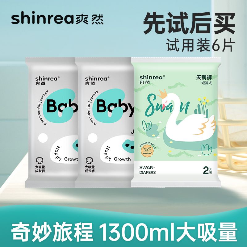 爽然大吸量奇妙旅程+天鹅婴儿尿不湿体验装 纸尿裤拉拉裤组合试用