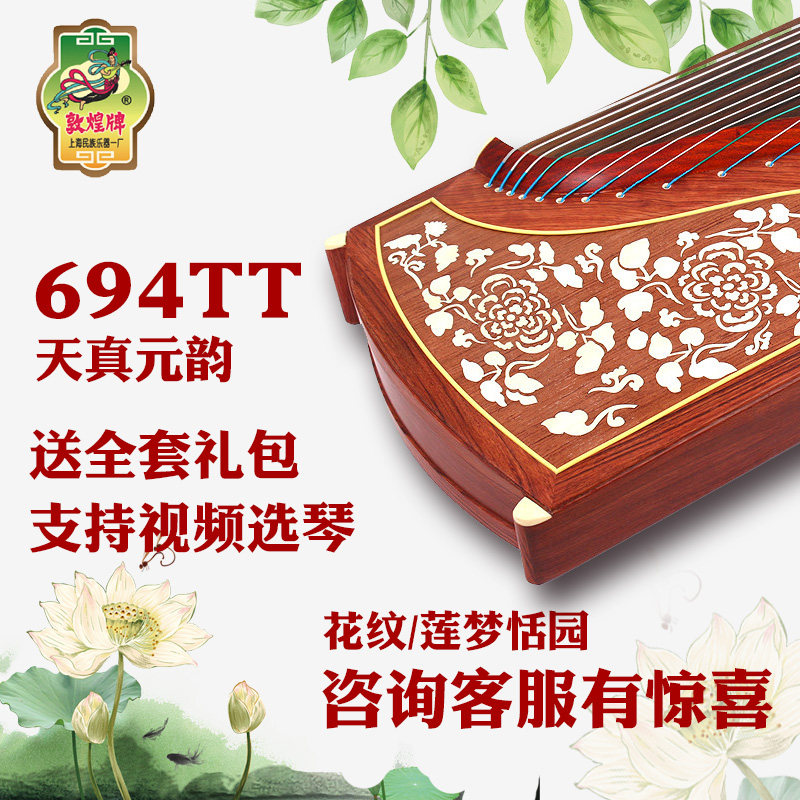 敦煌古筝694TT天真元韵 花纹/莲梦恬园 上海民族乐器一厂