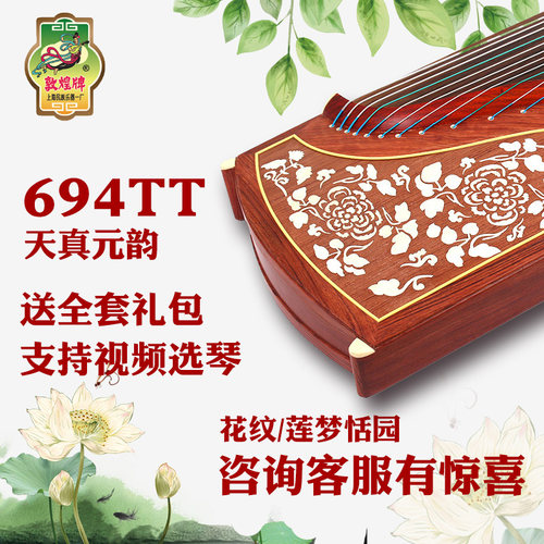 敦煌古筝694tt天真元韵花纹莲梦