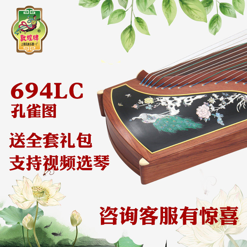 敦煌牌 敦煌古筝694LC 五彩呈祥 孔雀 图案 演奏古筝上海民乐一厂