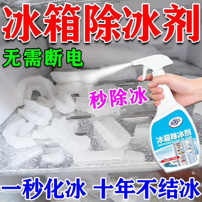 冰箱除霜除冰剂神器家用强效