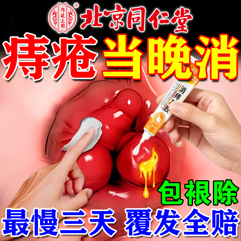 北京同仁堂痔疮凝胶痔疮膏正品