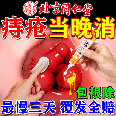 北京同仁堂痔疮凝胶痔疮膏正品