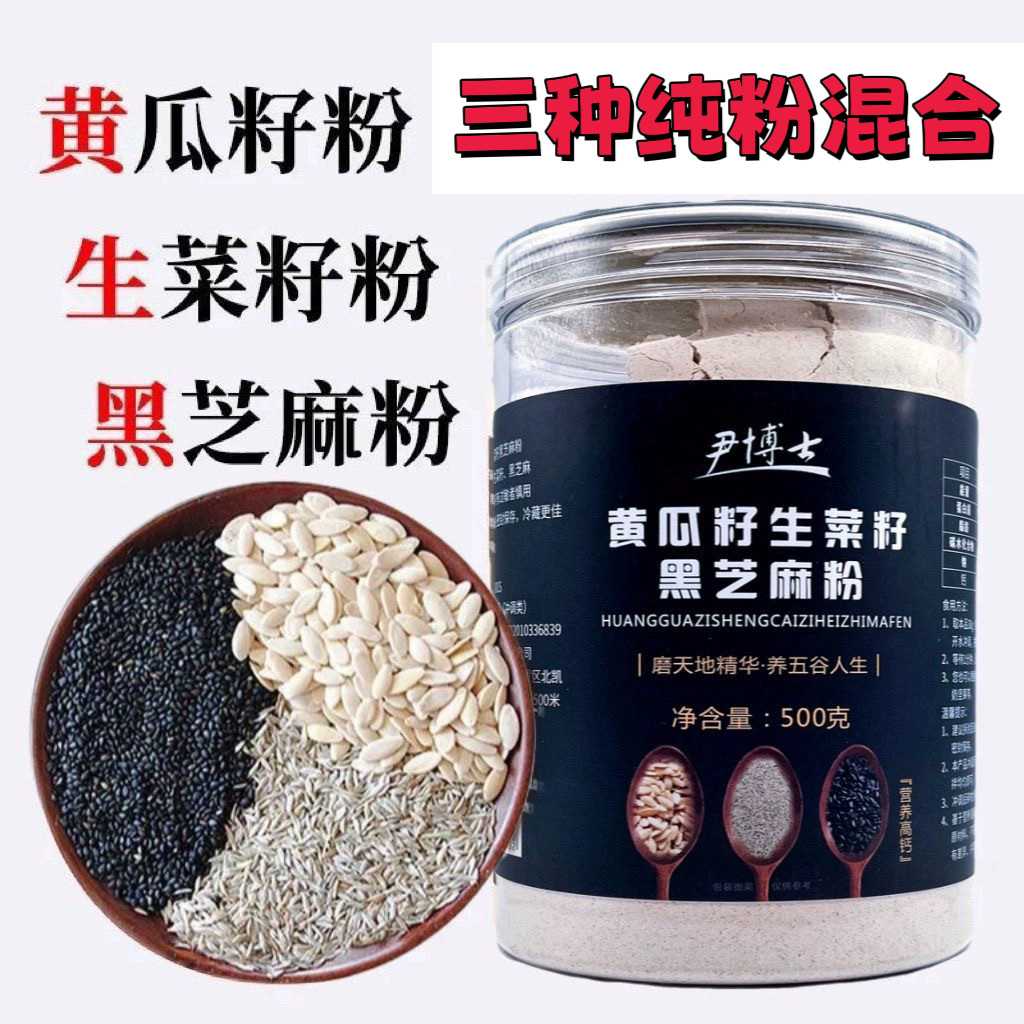 三籽粉黄瓜籽生菜籽黑芝麻粉纯粉