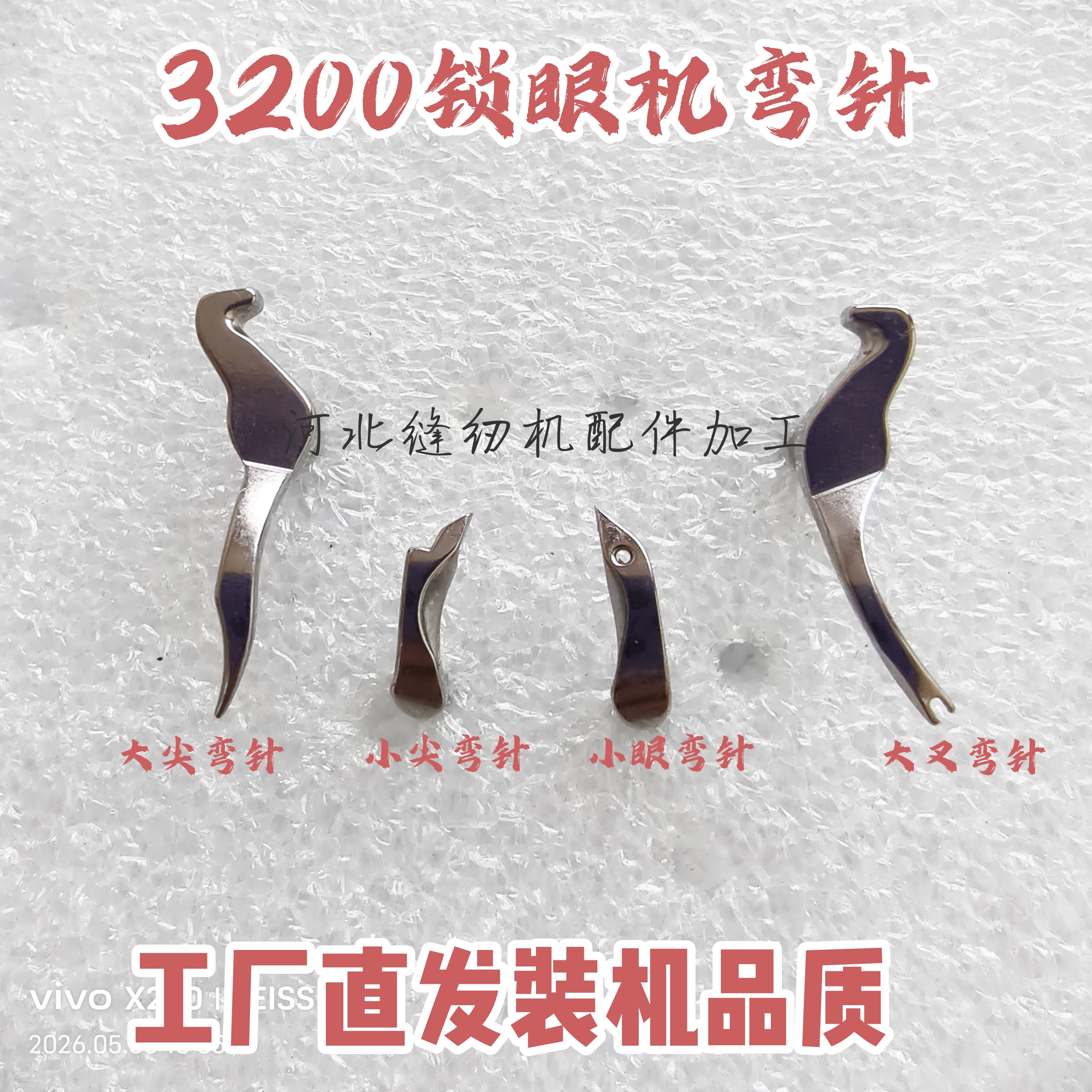 重机3200圆头锁眼机凤眼机弯针大弯针小弯针穿线针