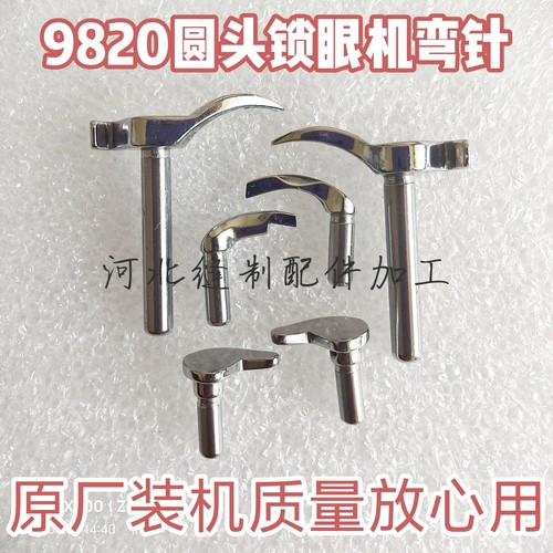 装机高品质兄弟所特9820圆头锁眼机弯针护针压板工厂直销量大优惠