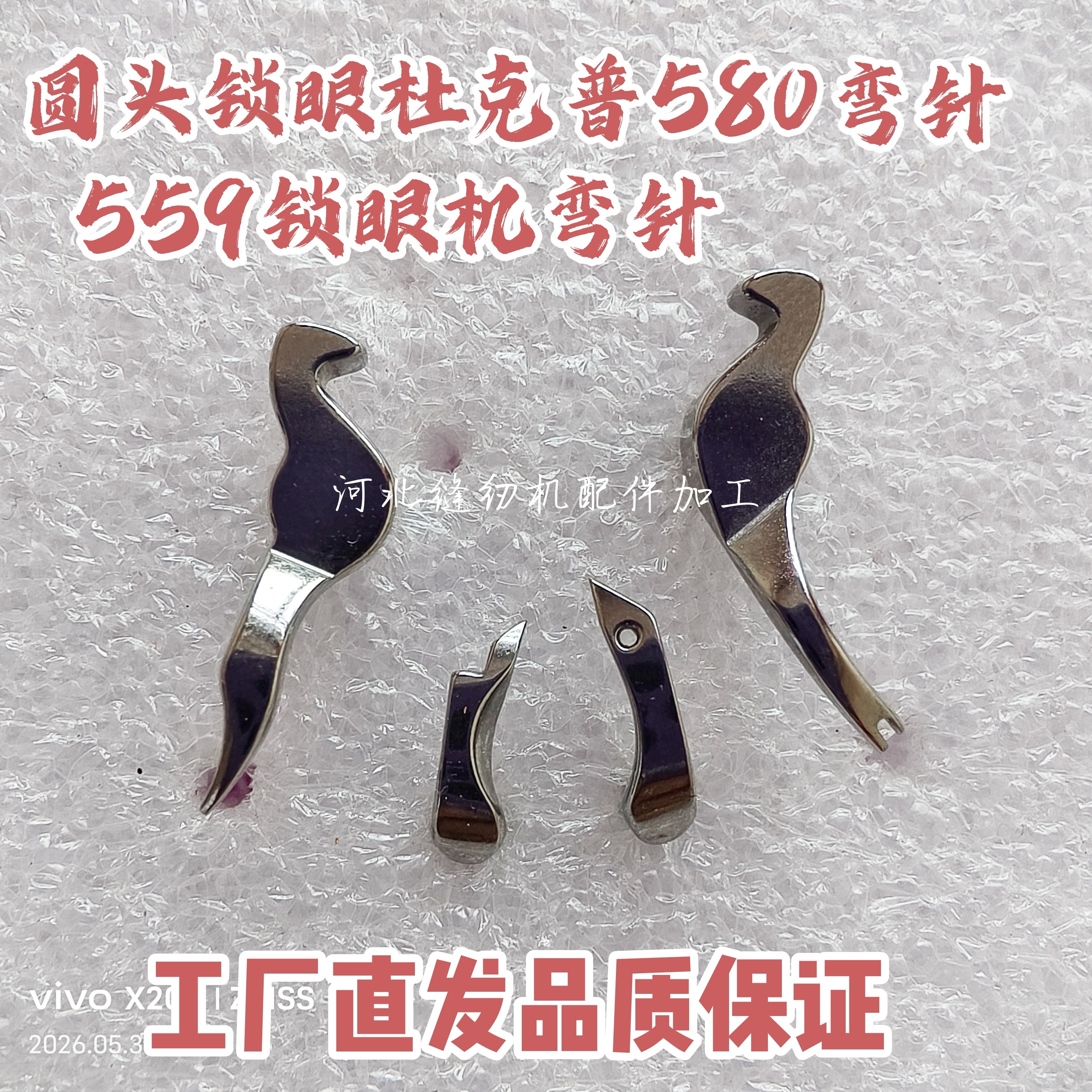 杜克普580(559)凤眼车圆头锁眼机弯针组件大弯针穿线拨叉叉针