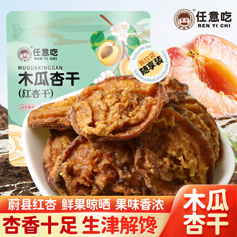 任意吃蔚县杏干酸甜杏干木瓜杏干农家手工晾晒酸杏干无核杏肉杏干