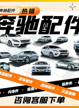 奔驰全系C200 E260 E280 GLK300 R500 S350 B200 MLGL450拆车配件