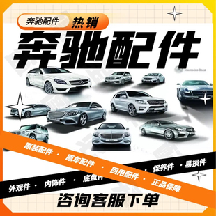GLK300 E280 E260 MLGL450拆车配件 S350 B200 R500 奔驰全系C200