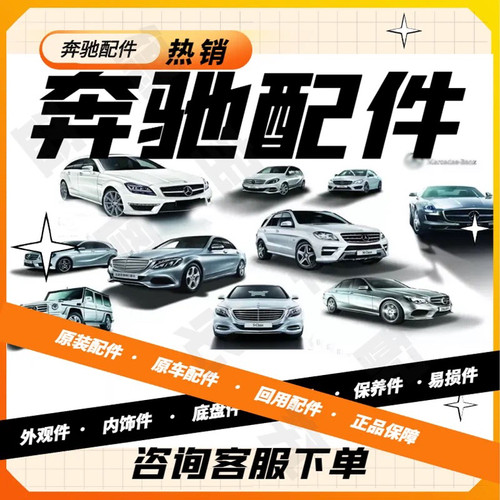 奔驰全系C200 E260 E280 GLK300 R500 S350 B200 MLGL450拆车配件