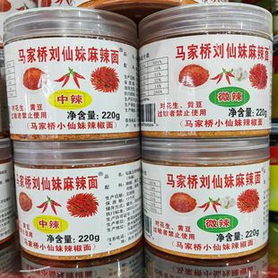 贵州特产马家桥刘仙妹马辣麻辣辣椒面五香辣椒粉烙锅烧烤干碟蘸料