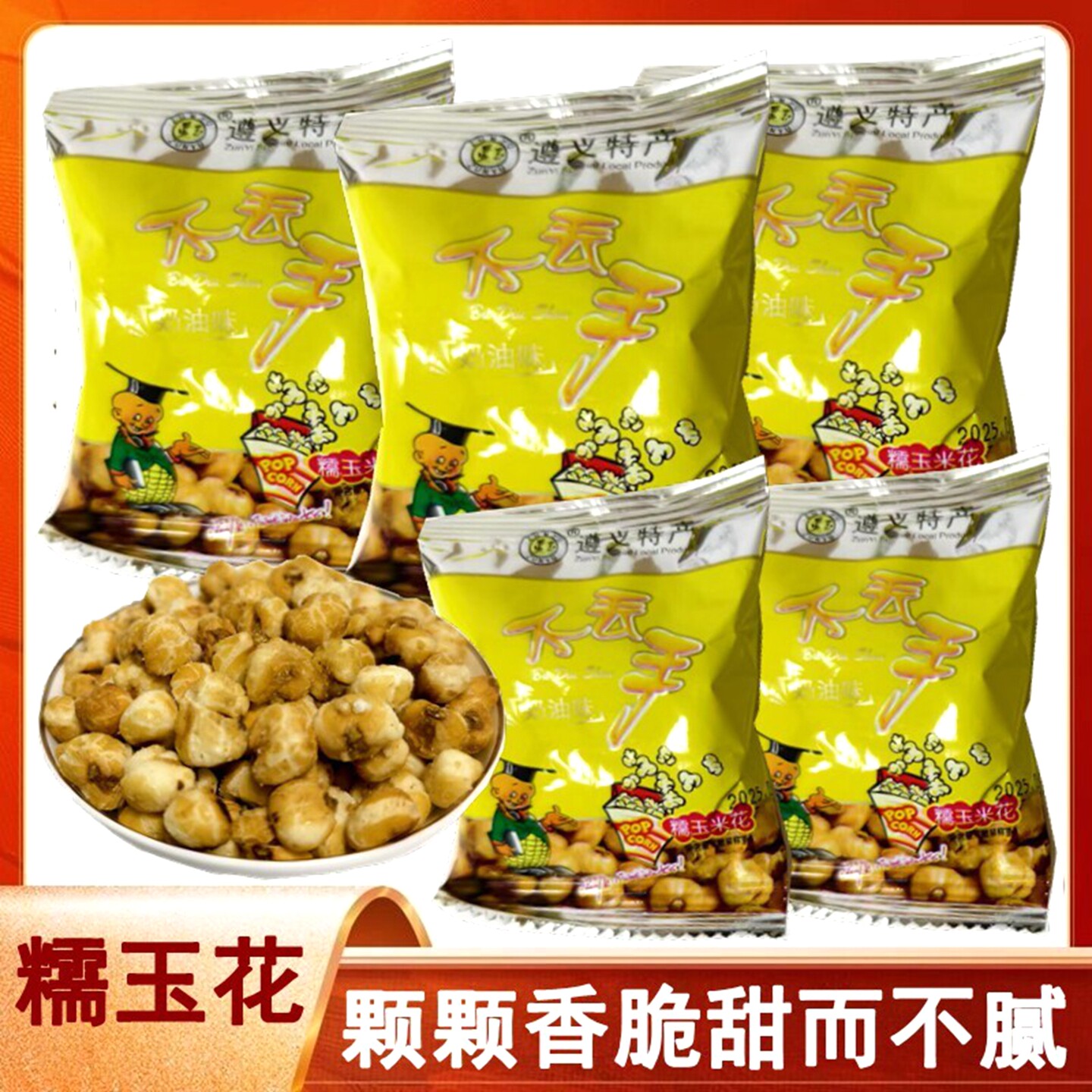 贵州特产不丢手糯玉米花苞米花包谷花奶油味500g零食小吃休闲食品