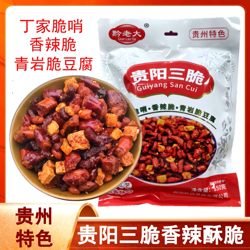 贵州特产黔老大贵阳三脆丁家脆哨香辣脆青岩脆豆腐150g下酒菜三丁