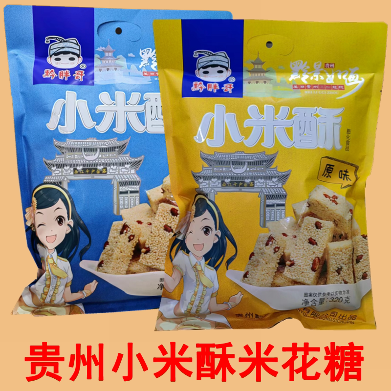 贵州特产黔胖哥小米酥米花糖原味花生酥糖木糖醇小米糕零食糕点