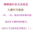 嘟嘟猫家主播叫号链接备注正确号码以免影响发货个别微瑕介意慎拍