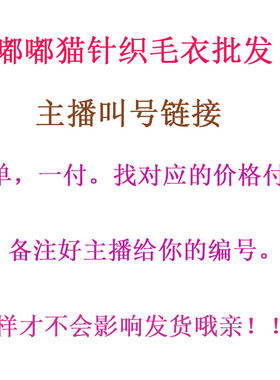 嘟嘟猫家主播叫号链接备注正确号码以免影响发货个别微瑕介意慎拍