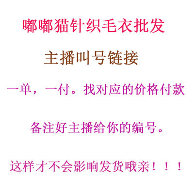 主播叫号链接备注正确号码以免影响发货个别微瑕介意慎拍