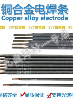 铜合金电焊条T107紫铜T207硅青铜T227磷青铜T237铝青铜T307镍铜焊