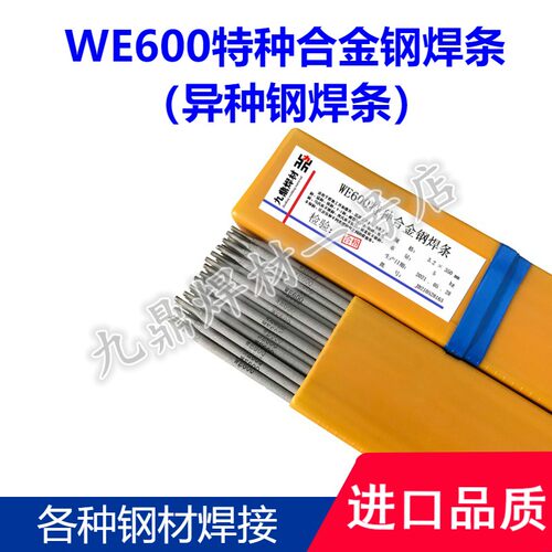 特种合金钢焊条万能焊条WE600