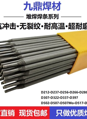 堆焊焊条D212/237/256/266/286A/286B/307/322/397/502/507Mo/547