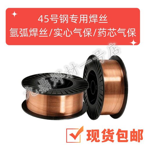 九鼎焊丝45#号钢专用焊丝