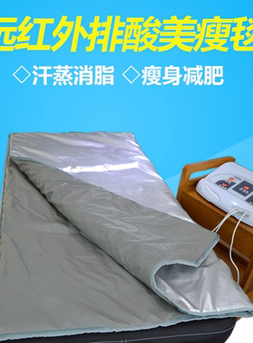 远红外桑拿美瘦毯美容院家用三段式发热汗蒸排脂瘦身减肥排酸仪器