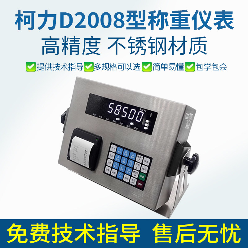 柯力地磅仪表数字地磅称重显示器D2008显示器表头称重打印仪表