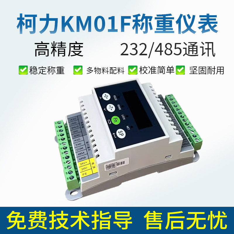 柯力KM01F高精度称重仪表显示器控制485/232通讯多物料配料输出