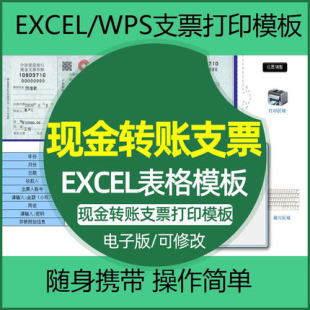 Excel表格WPS软件银行现金转账支票存根电子版 打印模板