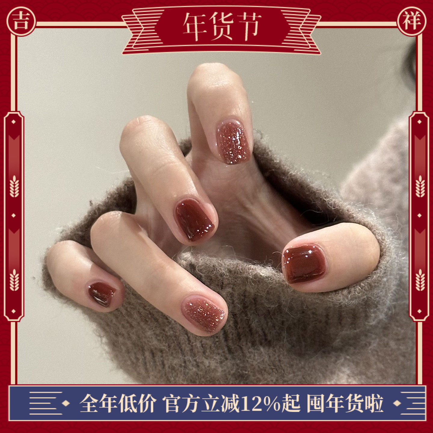 萤火虫纯手工穿戴甲 秋冬显白红棕晕染跳色新年美甲可穿戴式甲片,彩妆/香水/美妆工具,穿戴甲/甲片,淘宝优惠券,粉丝福利购,淘宝优惠卷