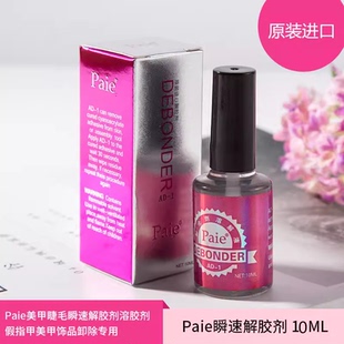 美甲专业解胶剂 胶水去除剂 甲片清洗剂 洗甲水拆卸假指甲好帮手
