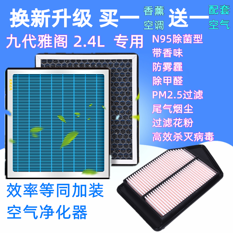 过滤PM2.5香薰香味空调空气滤芯格空滤网适配本田九代半雅阁2.4L