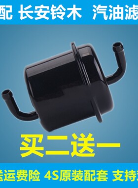 适配长安铃木新奥拓天语SX4雨燕派喜尚悦汽油滤芯清器格汽滤原装