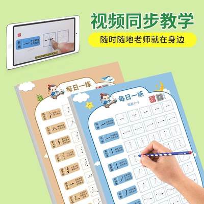 减压同步字帖每日一练笔画偏旁幼小衔接小学启蒙儿童初学者练字