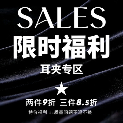 宠粉清仓无耳洞耳夹售完无补