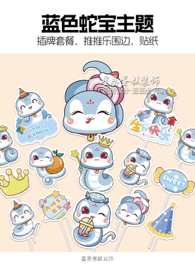 蓝色蛇宝宝满月百天周岁甜品台装饰男女孩蛋糕插牌摆件贴纸推推乐