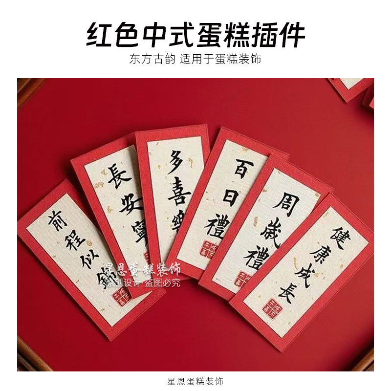 周岁礼满月百日生日平安喜乐一岁一礼红色中式甜品台蛋糕插件