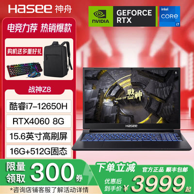 Hasee/神舟 战神 Z8游戏本RTX4060 8G独显直连吃鸡神州笔记本电脑