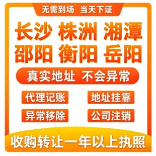 湖南长沙公司转让出售过户空壳公司一年以上股权变更执照代办记账
