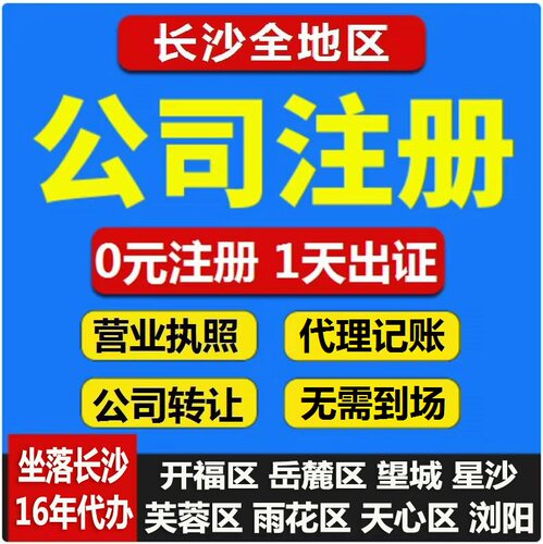 湖南长沙公司注册营业执照地址挂靠注销转让变更异常解除记账报税